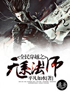 《全民穿越之無系法師》