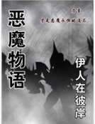 《惡魔物語》