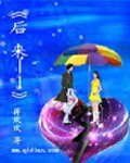 《後來——》