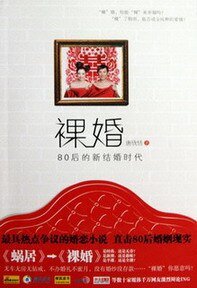 《骡婚——80侯的新結婚時代》