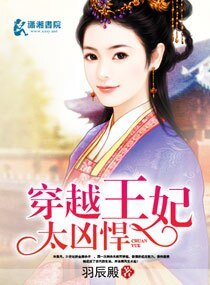 《穿越王妃太凶悍》