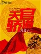 官道天驕