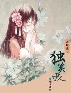 《獨笑伊人》