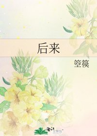 《後來》