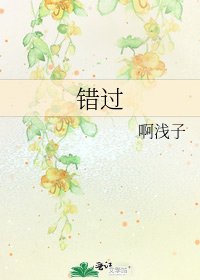 《错过》