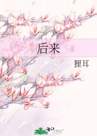 《後來》