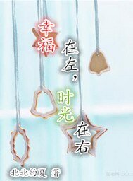 《幸福在左,時光在右》