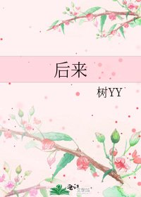 《後來》