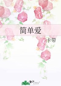 《簡單愛》