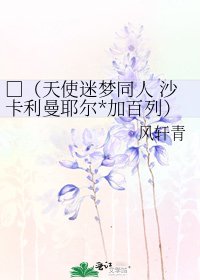 《□(天使迷夢同人 沙卡利曼耶爾*加百列)》