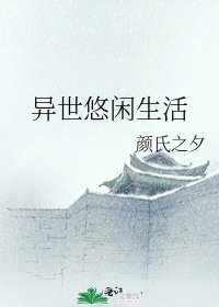 《異世悠閒生活》