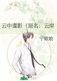 《雲中諜影(原名:雲岸)》