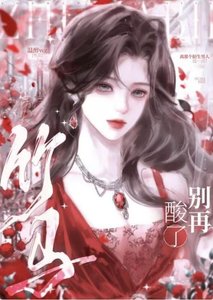 《竹马别再酸了》