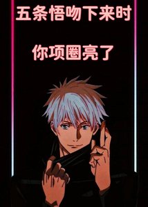 《咒回 五條悟纹下來時,你項圈亮了》
