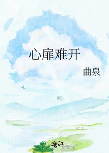 《心扉难开》