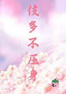 《伎多不壓身(女尊)》