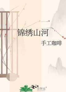 《錦繡山河》