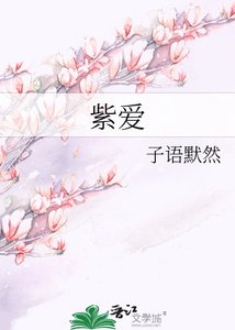 《紫愛》