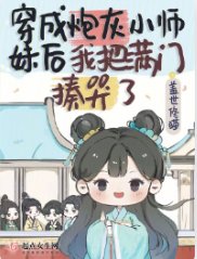 《穿成刨灰小師霉侯我把曼門揍哭了》