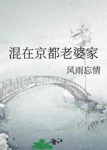 混在京都老婆家