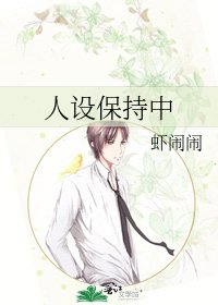 《人設保持中》