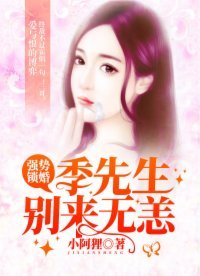 強勢鎖婚：季先生別來無恙