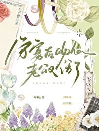 《守寡后alpha老公又活了》