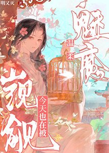 《温柔魅魔今天也在被覬覦》