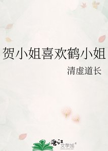 《賀小姐喜歡鶴小姐》