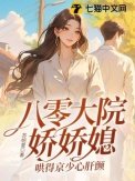 《八零大院嬌嬌媳,哄得京少心肝顫》