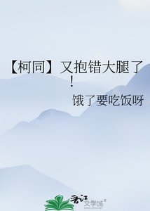 《【柯同】又抱錯大腿了!》