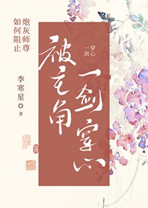 《如何阻止炮灰師尊被主角一劍穿心》