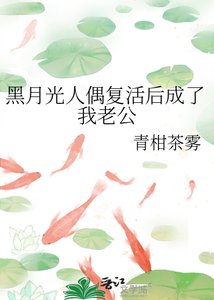 《黑月光人偶復活後成了我老公》