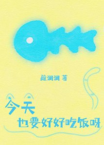 《今天也要好好吃飯呀》