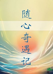 《隨心奇遇記》