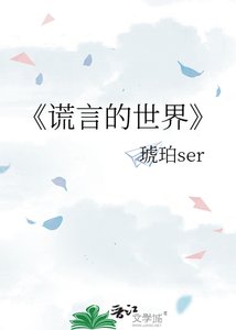 《谎言的世界》