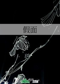 《假面》