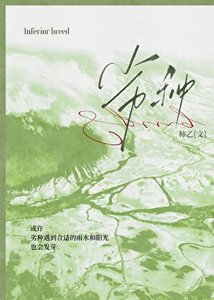 《劣種》