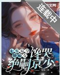 《七零易孕嬌嬌女,饞哭絕嗣京少》