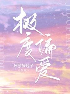 《極度偏愛》