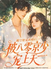 《搬空婆家離婚後,被八零京少寵上天》