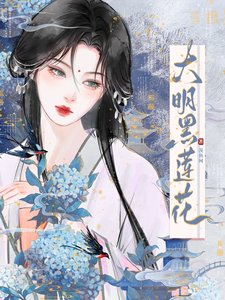 《大明黑蓮花/與黑蓮花契約婚姻後》