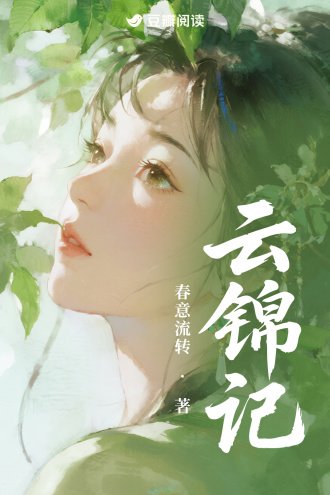 雲錦記