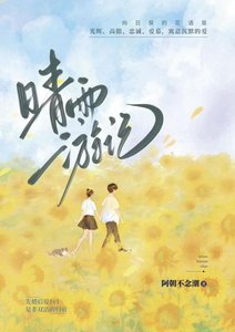 《晴雨遊記》
