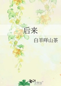 《後來》